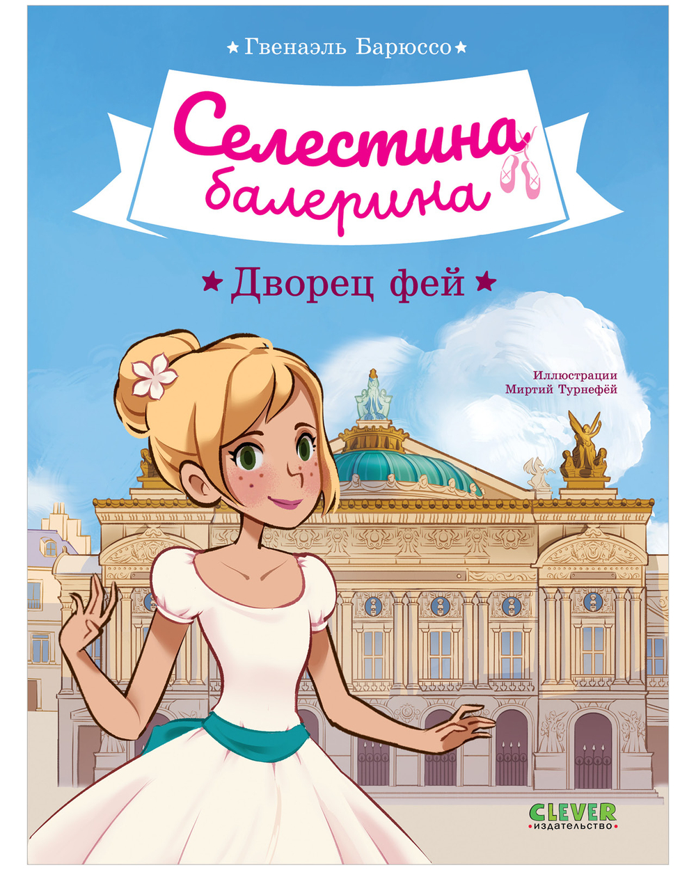 Селестина-балерина. Дворец фей