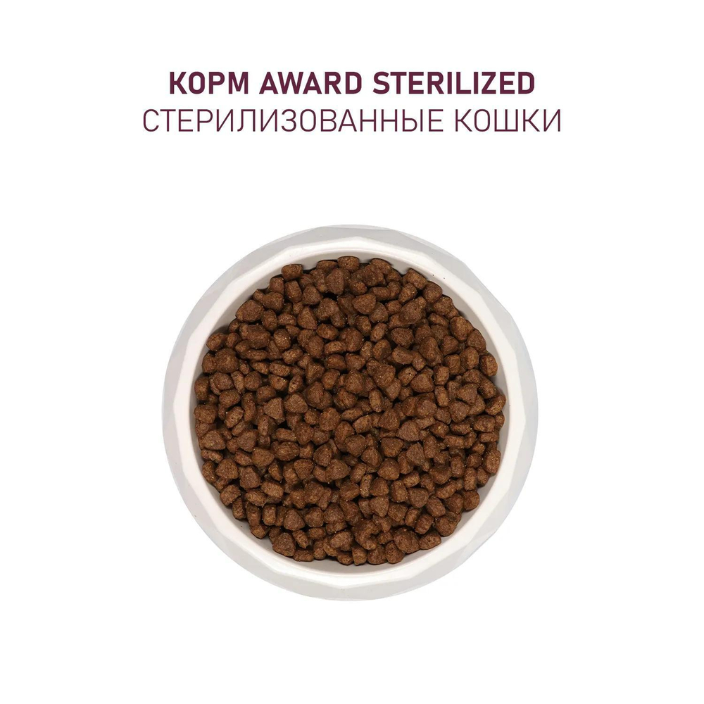 Корм для кошек AWARD Sterilized , 400 г, индейка и курица