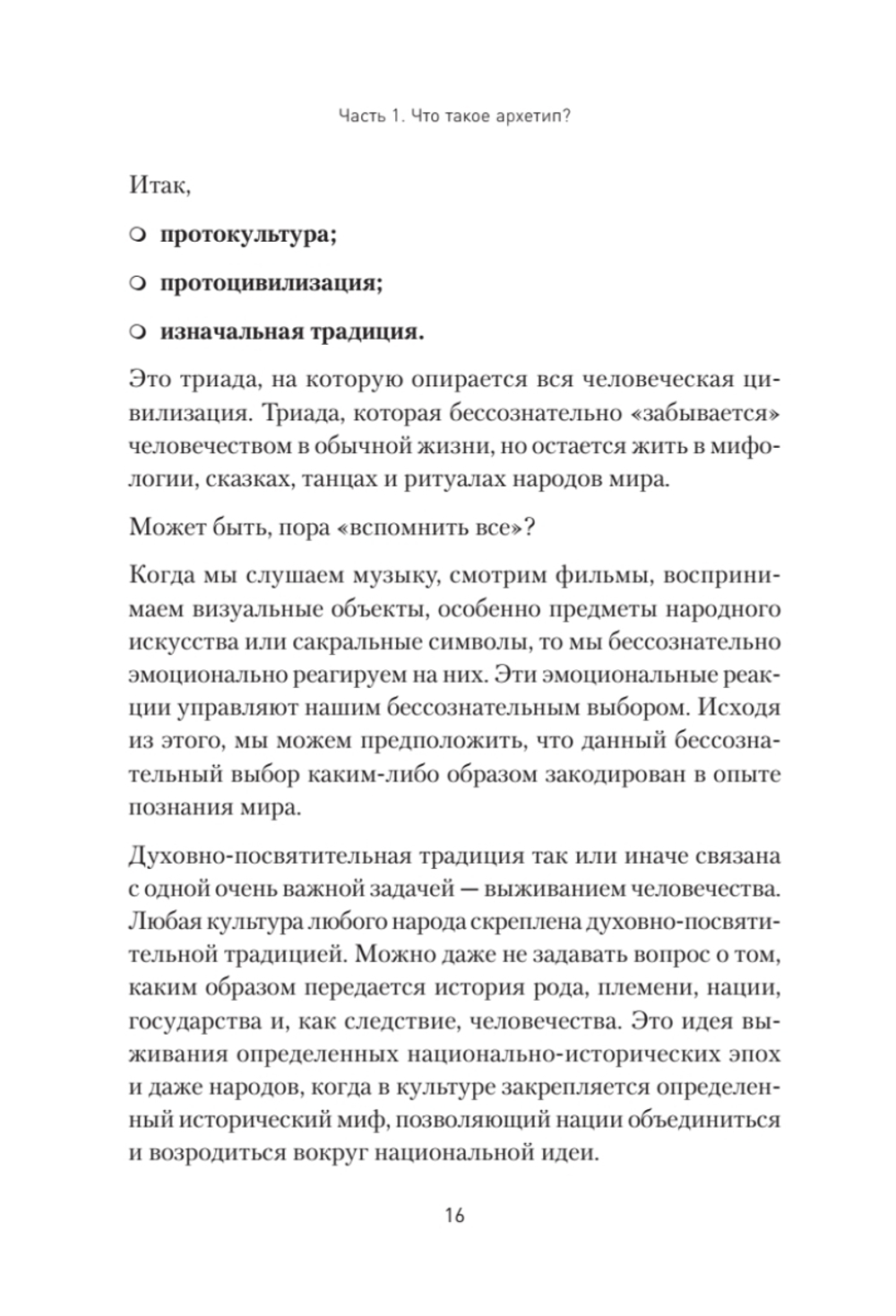 Архетипы. Как понять себя и окружающих Структура личности в жизни, бизнесе, переговорах и брендинге