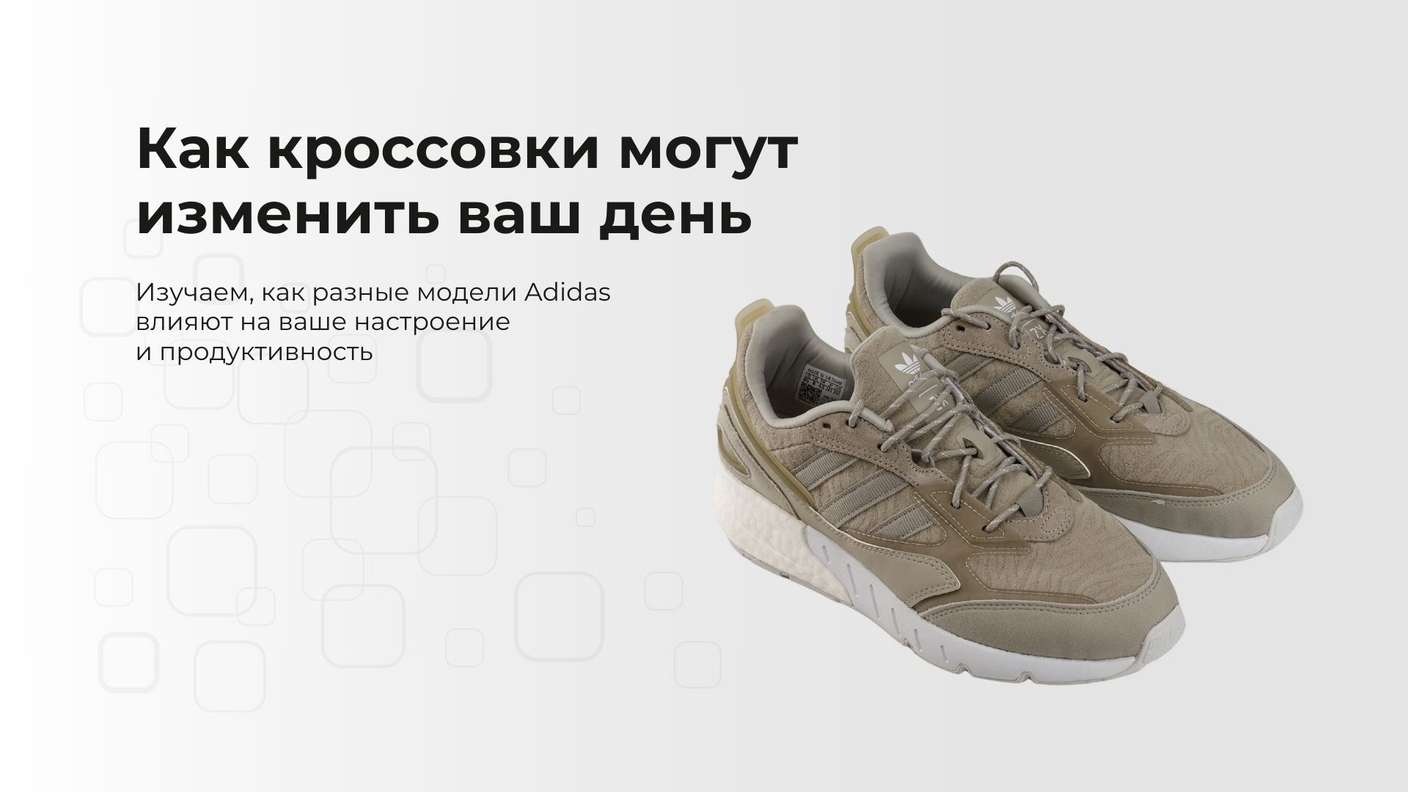Как кроссовки могут изменить ваш день: как разные модели Adidas влияют на настроение и продуктивность