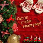 Подставка под горячее 13,5*13,5см «Счастья и тепла вашему дому»