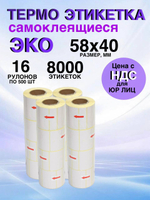Самоклеящиеся термоэтикетки ЭКО 58x40мм 16 рулонов по 500 шт