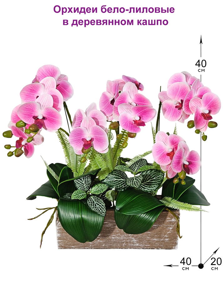 Искусственные Орхидеи бело-лиловые 40см в деревянном кашпо