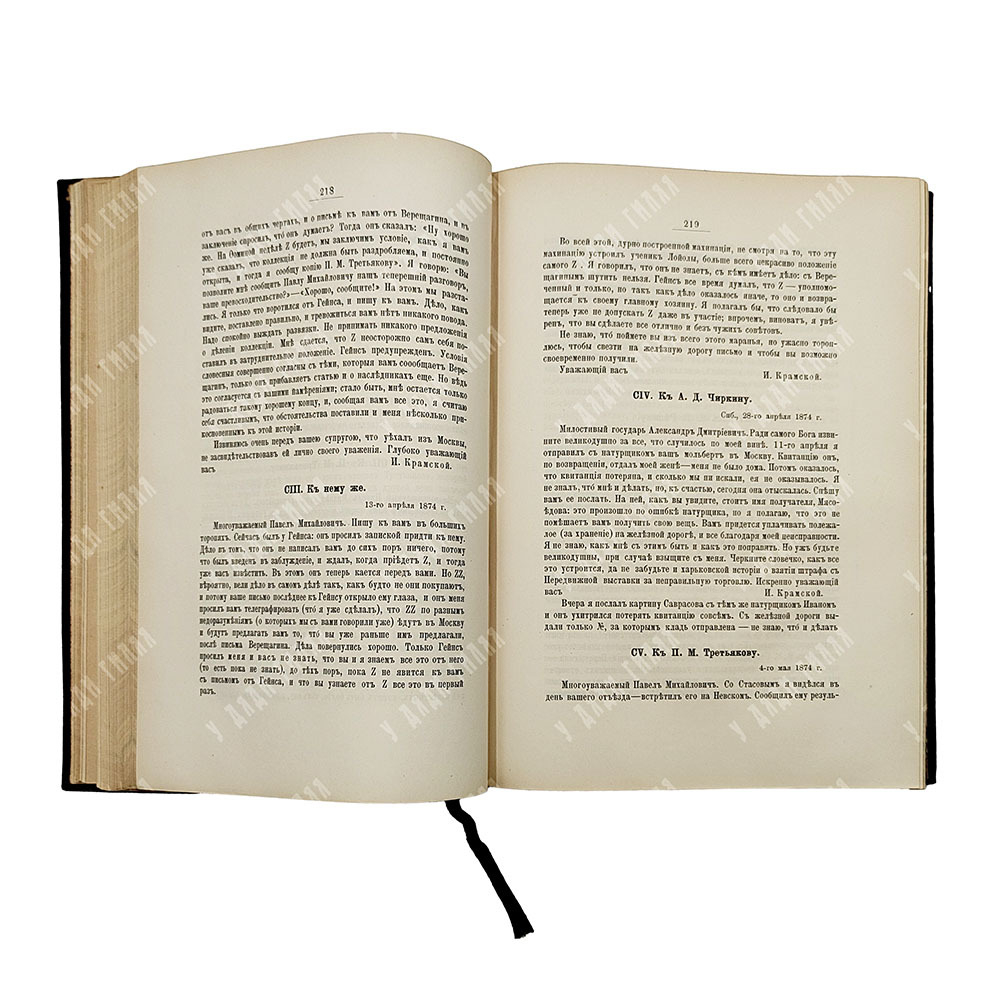 Иван Николаевич Крамской. Его жизнь, переписка и художественно-критические статьи 1837—1887. 1888 г.