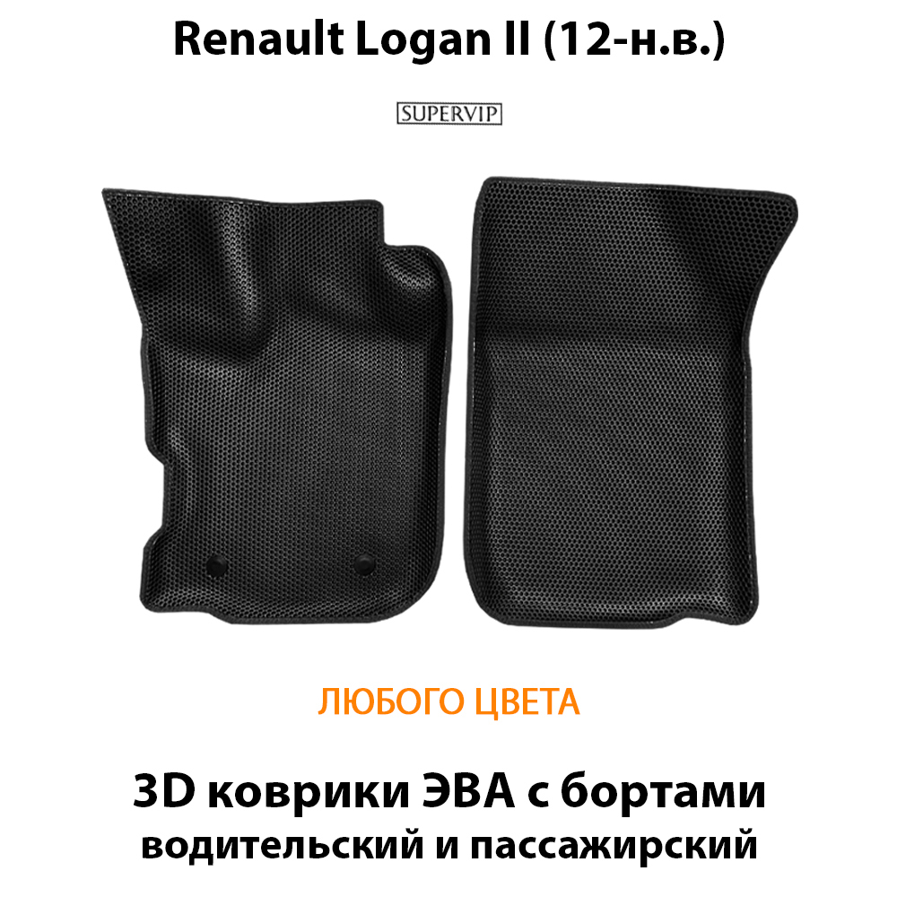 передние эва коврики в салон авто для renault logan II 12-н.в. от supervip