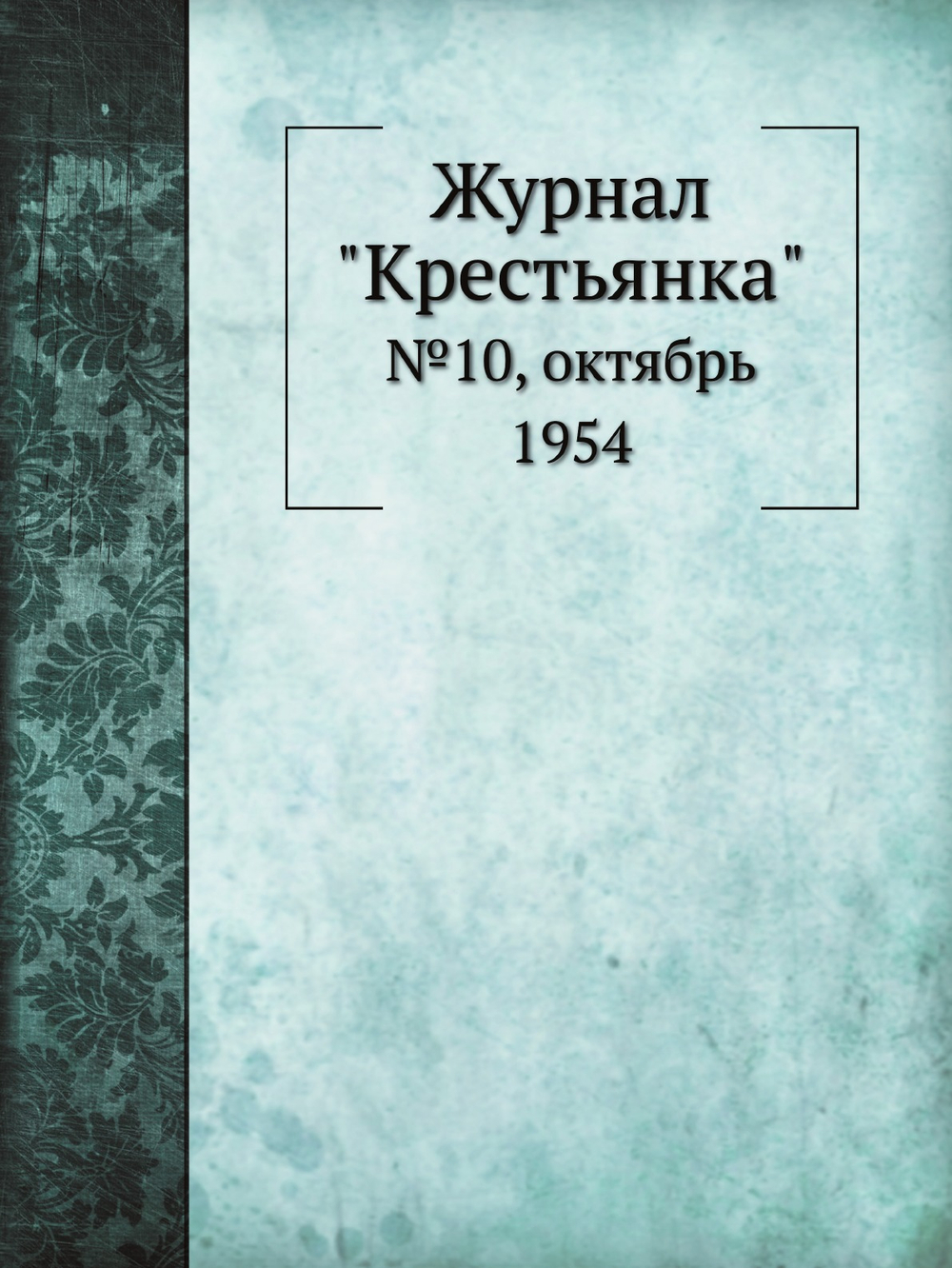 Журнал "Крестьянка". №10, октябрь 1954 | Нет автора