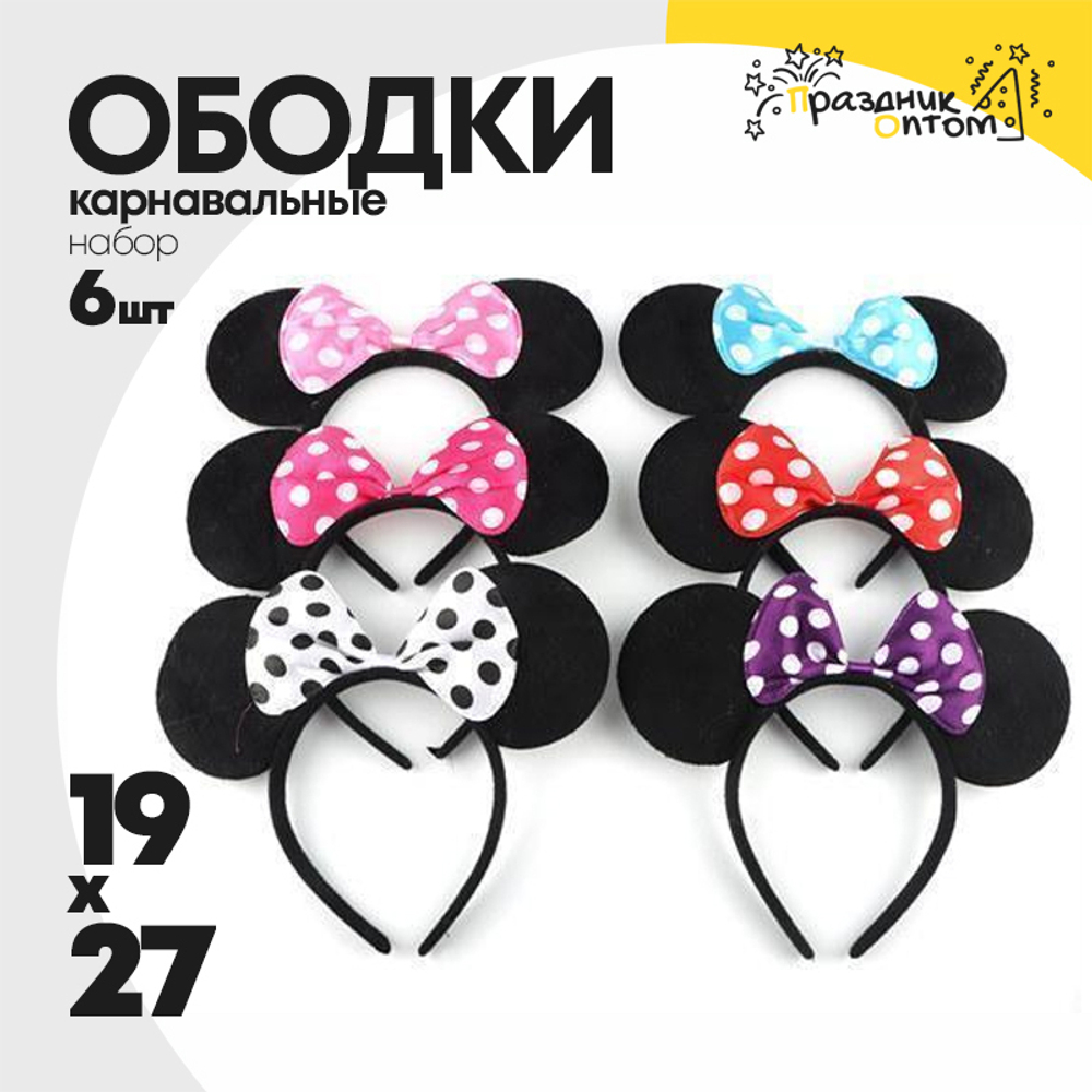 ободок 19 х 27 набор 6шт карнавальный микки (черный)