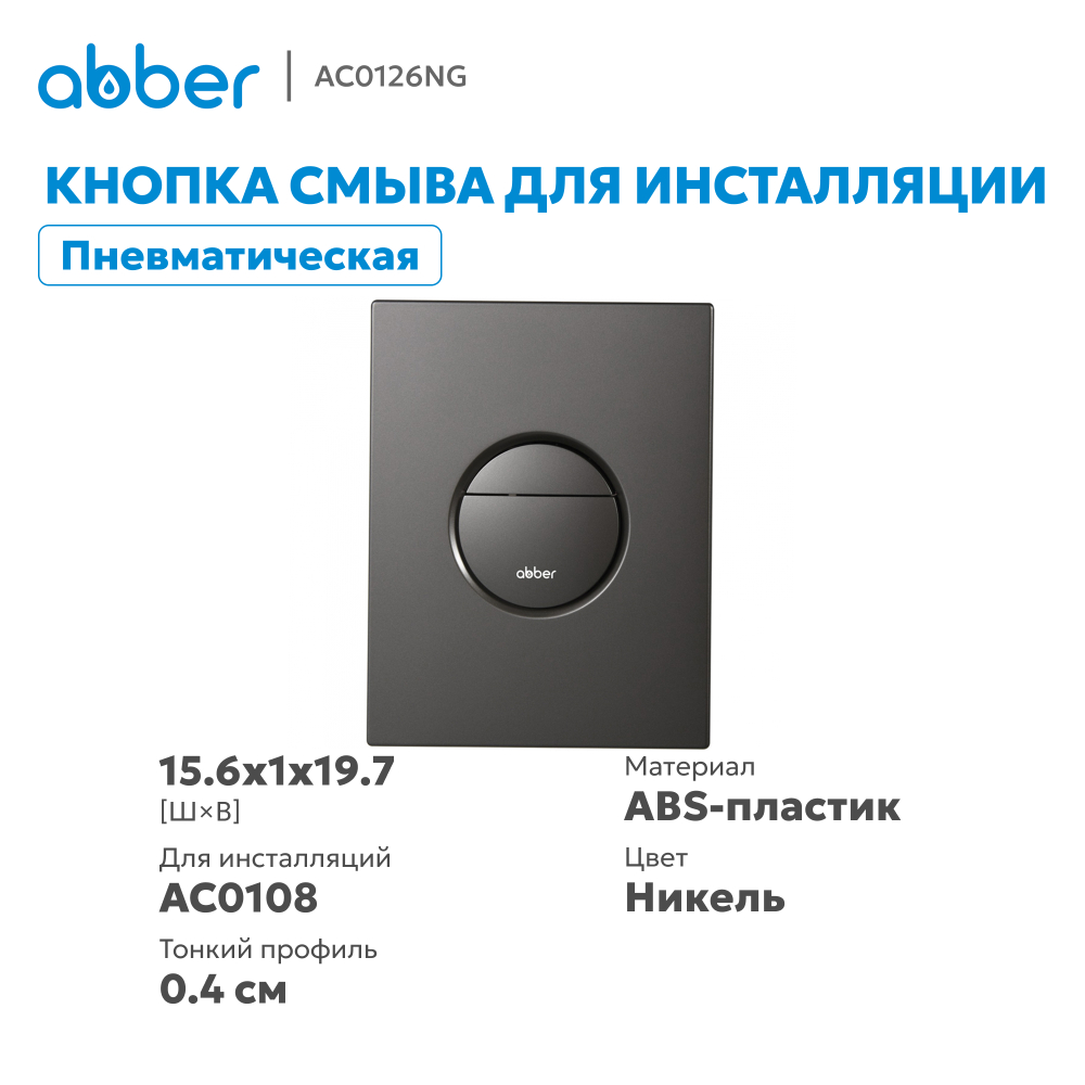 Кнопка смыва ABBER AC0126NG пневматическая, оружейная сталь