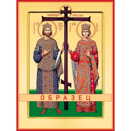 Равноапостольные царь Константин и матерь его царица Елена Св-109 (равноап/К/1/1)