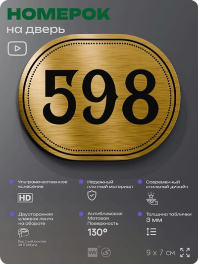 Номерок на дверь квартиры 598, для кабинета, офиса, шильдик 9 х 7 см, золотистый, Айдентика Технолоджи