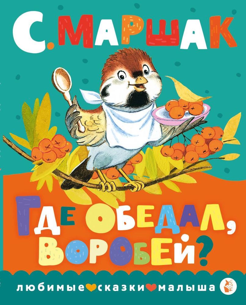 Любимые сказки малыша &quot;Где обедал, воробей?&quot; С.Я.Маршак (АСТ)
