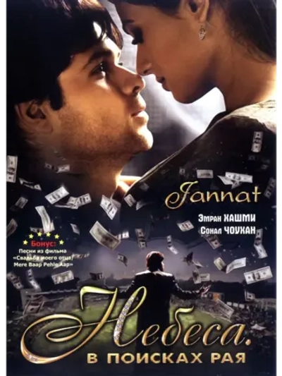 Небеса. В поисках рая (2008) (DVD-R)