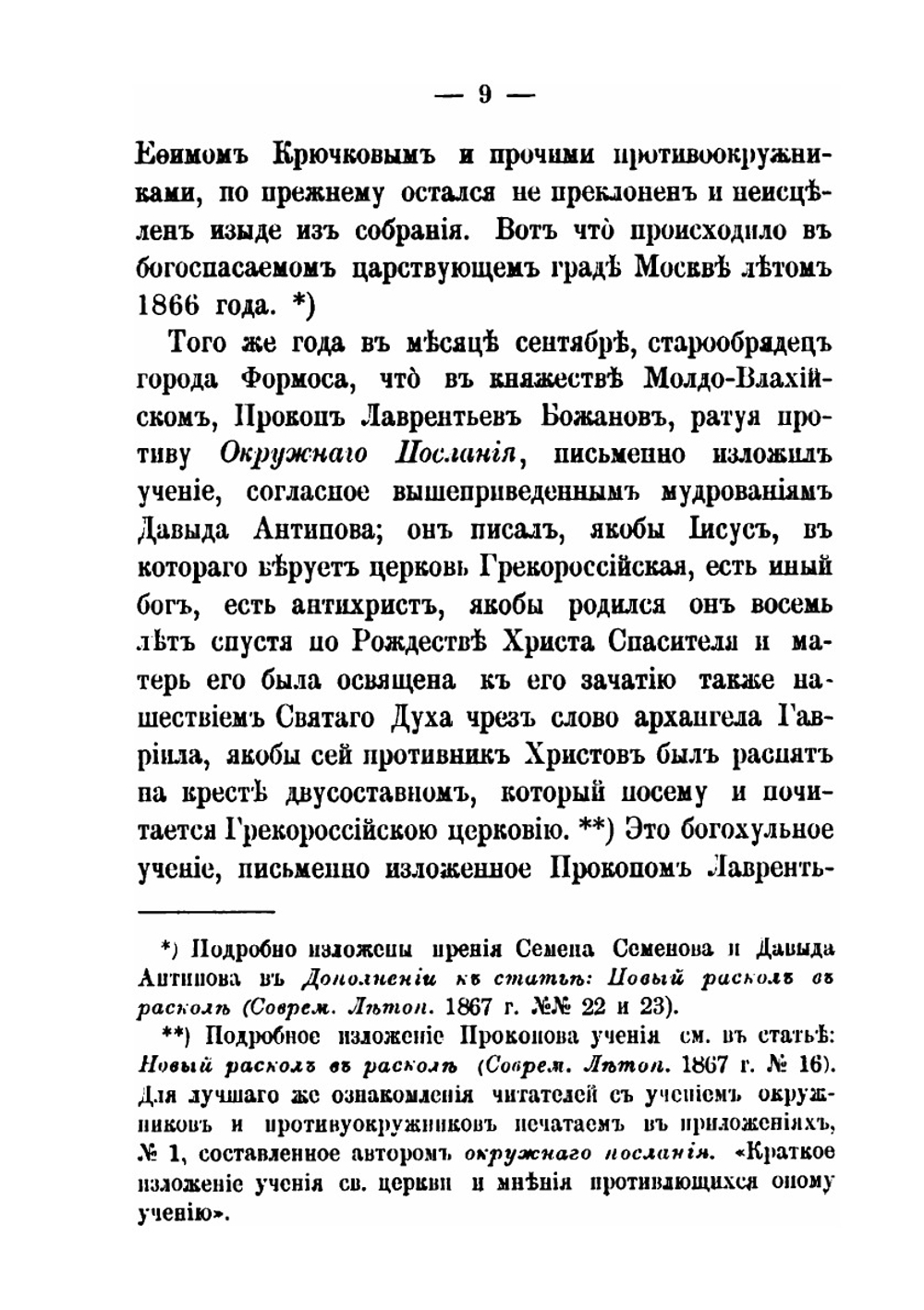 Современные летописи раскола. Выпуск 1. Белокринитский собор 1868 года и относящиеся к нему акты и письма | Николай Субботин