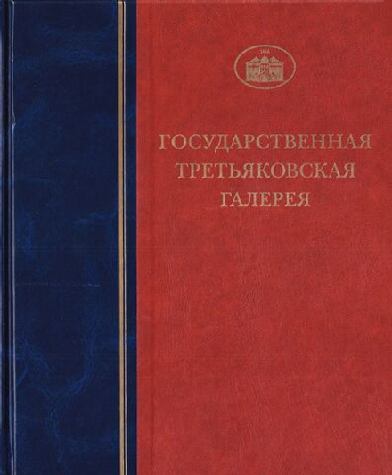 Государственная Третьяковская галерея. Каталог собрания. Серия Живопись XVIII – XX веков. Том 3. Живопись первой половины XIX века