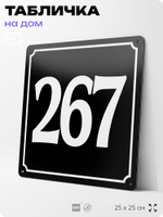 Адресная табличка с номером дома 267, на фасад и забор, черная, 25х25 см, Айдентика Технолоджи