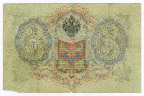 Кредитный билет 3 рубля 1905 год. Управляющий Коншин, кассир Морозов НФ 058705. VG