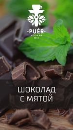 Puer Hookah Mix- Biting Chocolate (100g)