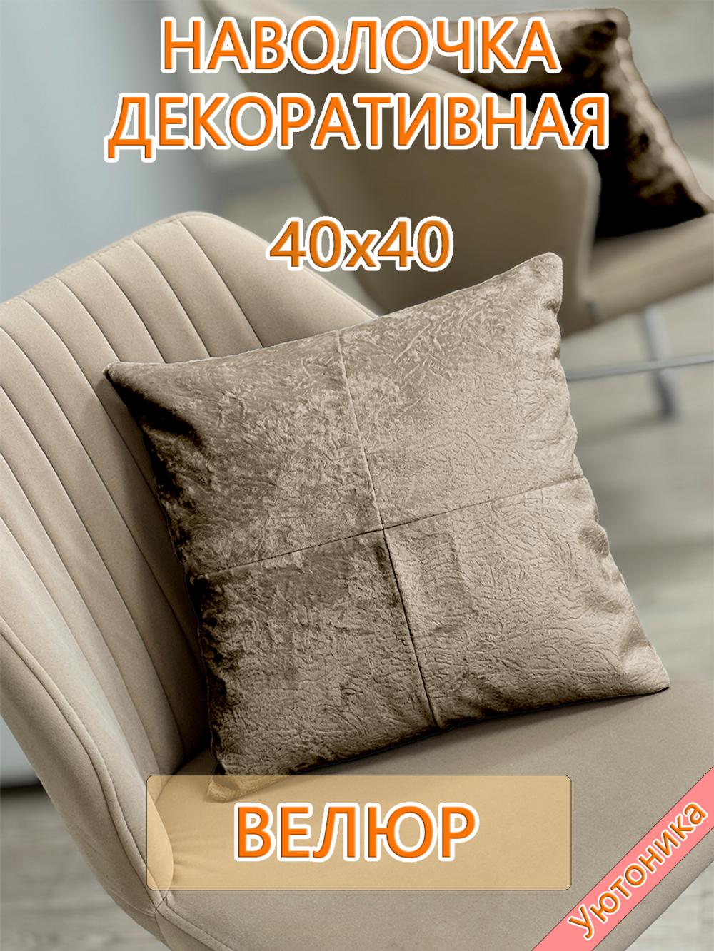 Наволочка 40х40 декоративная