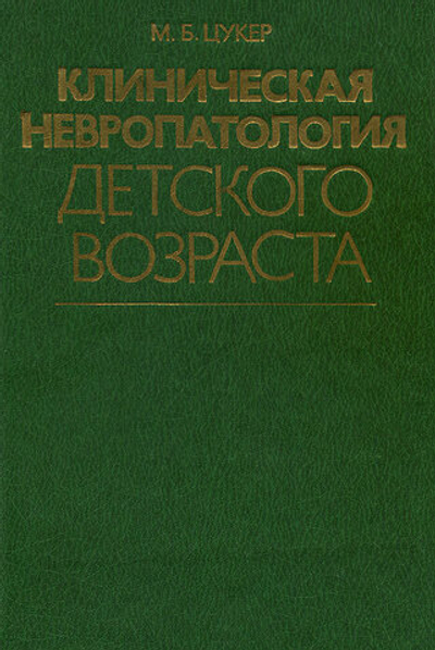 Клиническая невропатология детского возраста