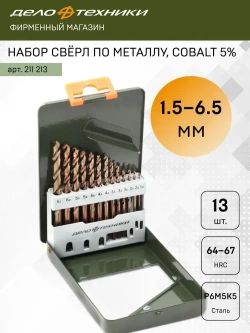 Набор сверл по металлу Cobalt 5% (d1,5 - 6,5 мм), 13 шт., Дело Техники, 211213