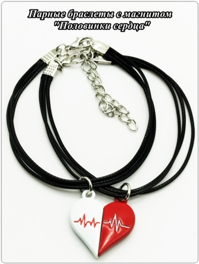 Парные браслеты с магнитом "Половинки сердца" на шнурочках.