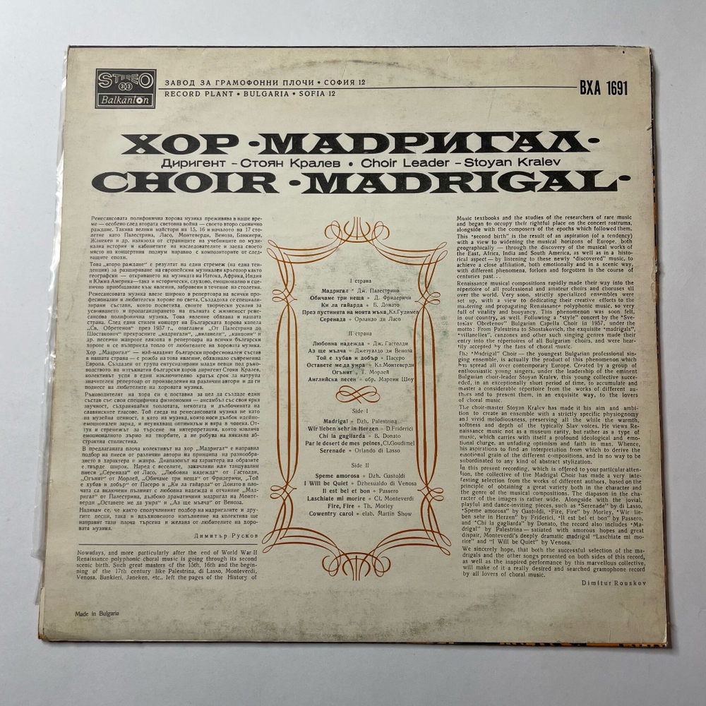 Винтажная виниловая пластинка LP Хор Мадригал, Дирижер Стоян Кралев Choir Madrigal, Choir Leader Stoyan Kralev (Болгария 1977)