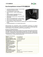 ST-PS120BMX-BK Блок бесперебойного питания