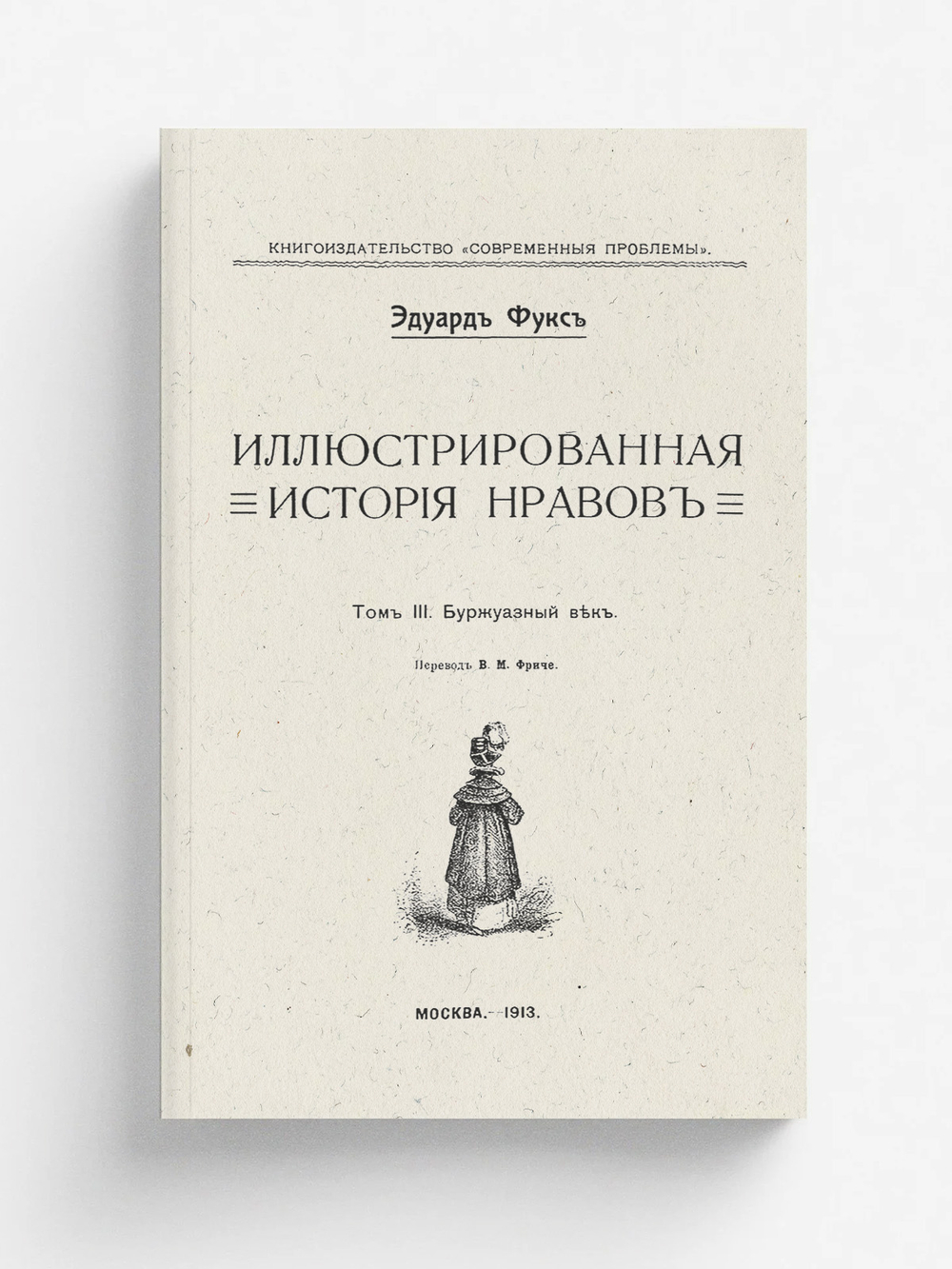 Иллюстрированная история нравов. Том 3. Буржуазный век | Эдуард Фукс