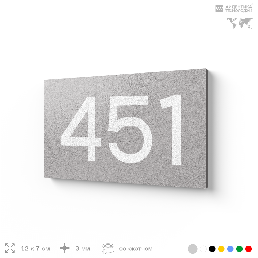 Номер на дверь 451, табличка на дверь для офиса, квартиры, кабинета, аудитории, склада, серая 120х70 мм, Айдентика Технолоджи