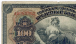 100 рублей 1918 (1920) год. Временное Правительство Дальнего Востока А.С. Медведева.  (изготовление США)