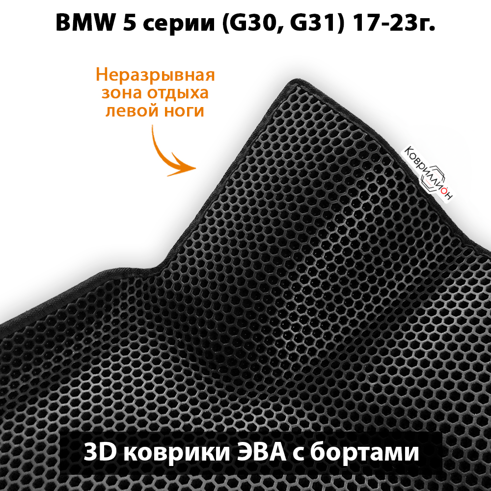 Автомобильные коврики ЭВА с бортами для BMW 5 серии VII (G30/G31) 17-23г.