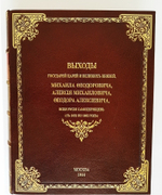 "Выходы государей, царей и великих князей Михаила Федоровича, Алексея Михайловича и Федора Алексеевича всея Руси самодержцев (с 1632 по 1682 год)". П.М. Строев. 1844г. - антикварное издание