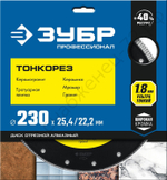 ЗУБР ТОНКОРЕЗ 230 мм (25.4/22.2 мм, 10х1.8 мм), ультратонкий алмазный диск (36659-230)