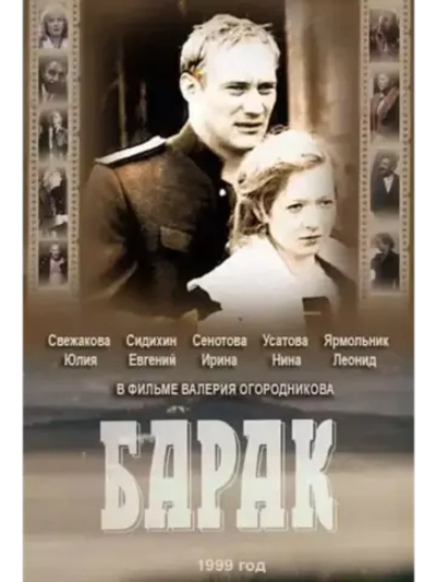 Барак (1999) (DVD-R)