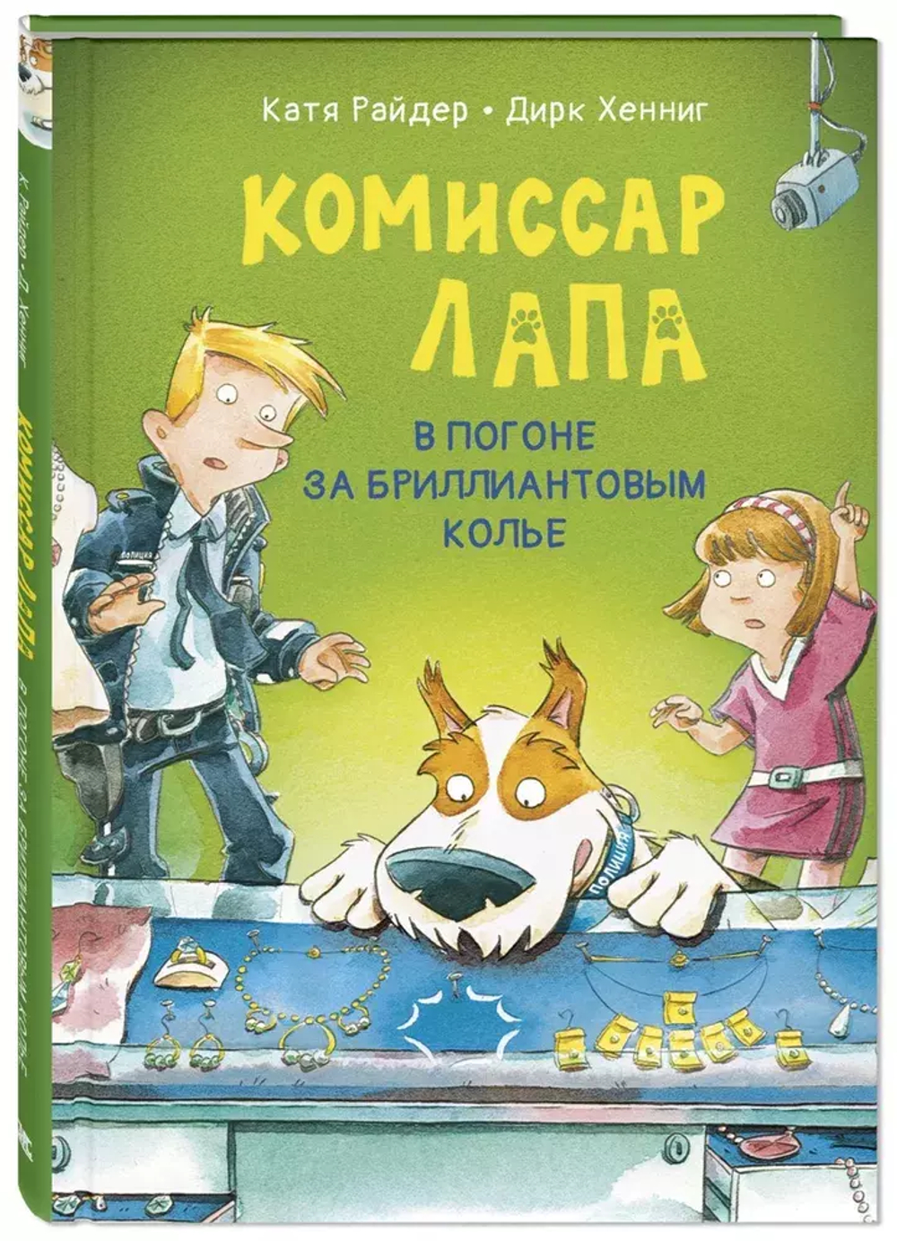 Комиссар Лапа. В погоне за бриллиантовым колье