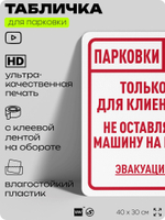 Табличка для парковки "Парковки нет, только для клиентов", для дома, офиса, организаций, 40х30 см, Silver Plane x Айдентика Технолоджи