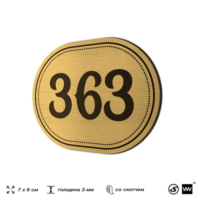 Номерок на дверь квартиры 363, для кабинета, офиса, шильдик 9 х 7 см, золотистый, Айдентика Технолоджи