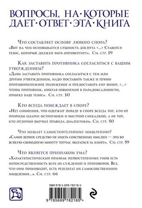 Искусство побеждать в спорах. Артур Шопенгауэр