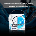 Ароматизатор меловой EIKOSHA SPIRIT REFILL - MARINE SQUASH