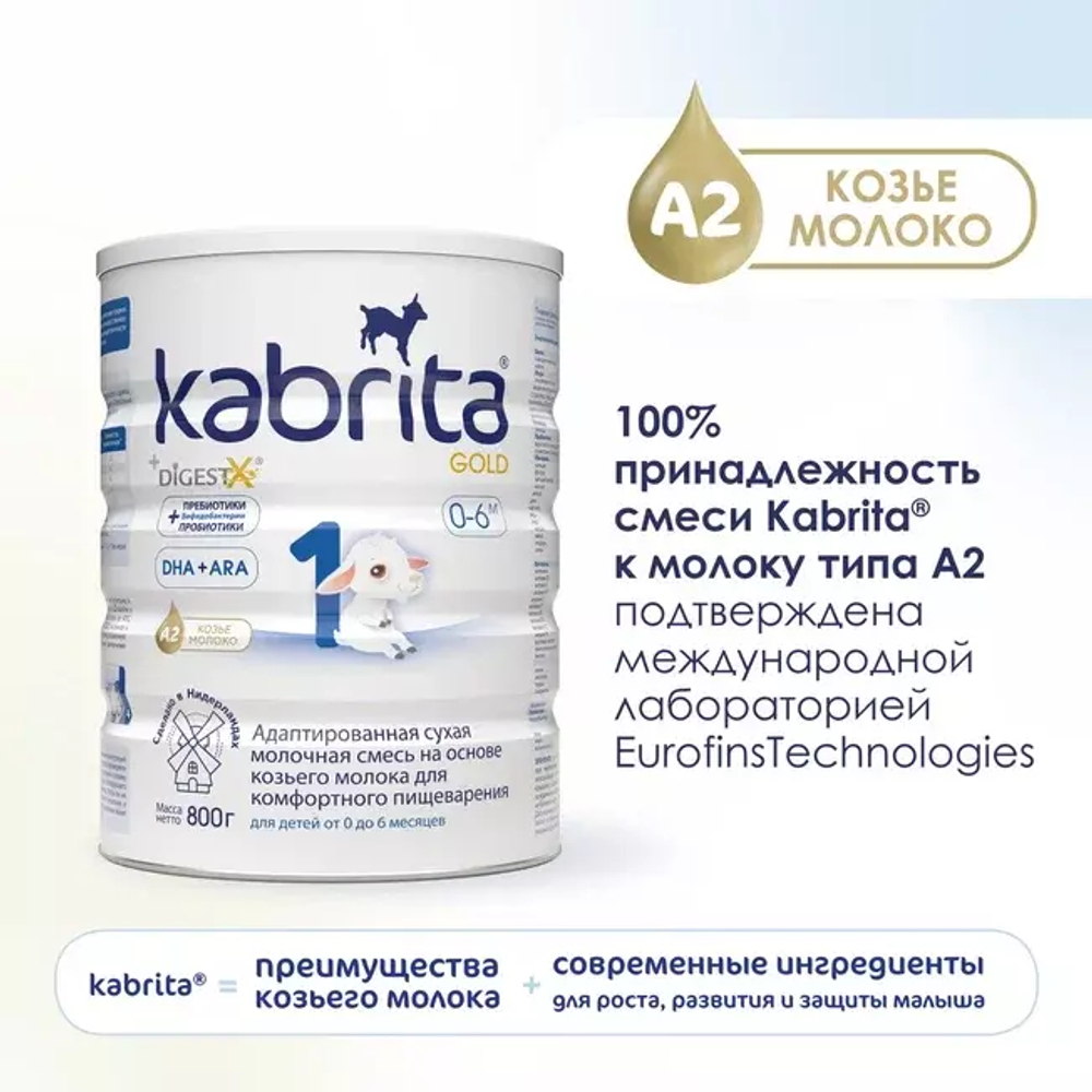 Смесь молочная Kabrita1 Gold на козьем молоке для комфортного пищеварения, с 0 месяцев, 800 г