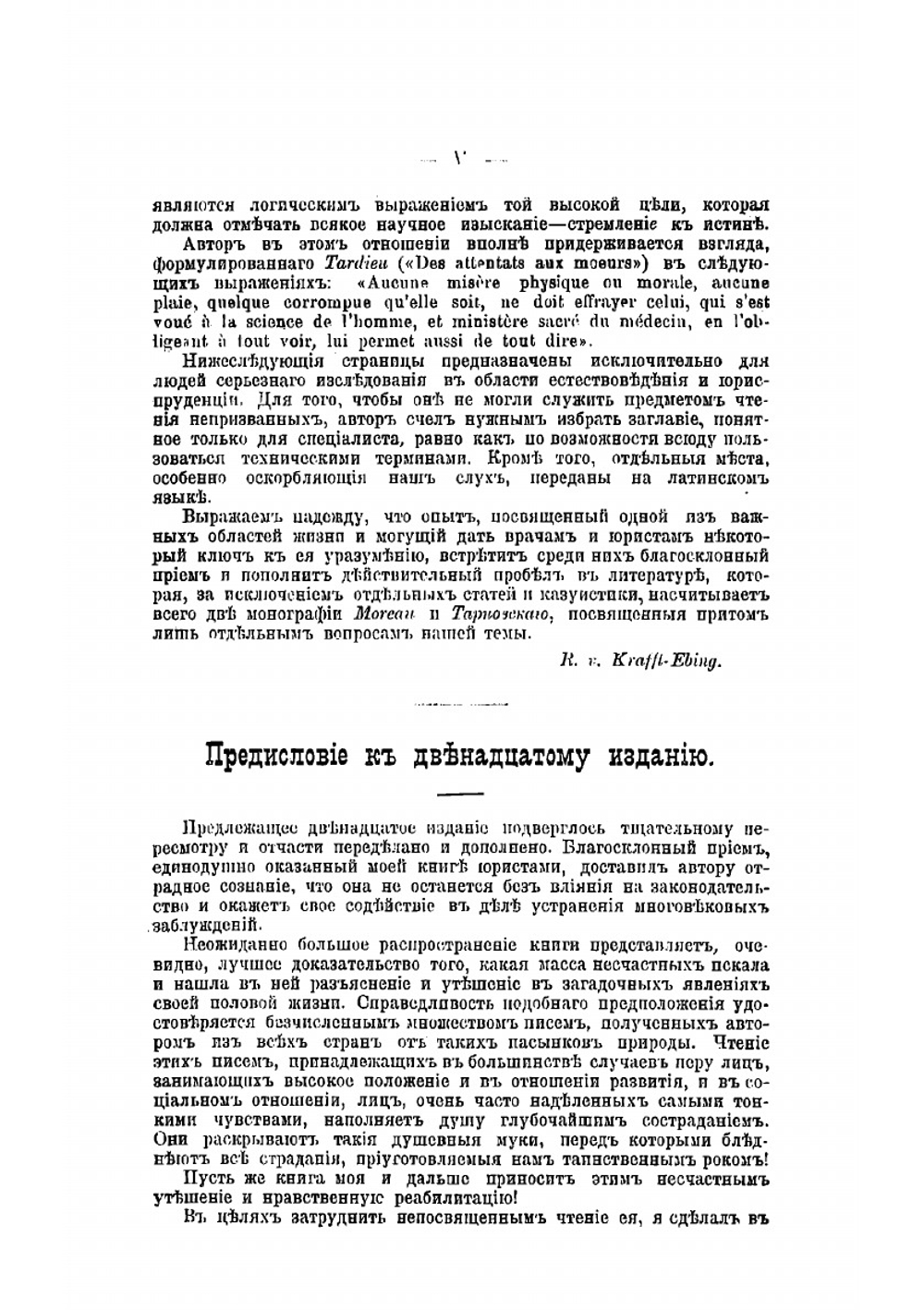 Половая психопатия, с обращением особого внимания на извращение полового чувства | Краффт-Эбинг Рихард