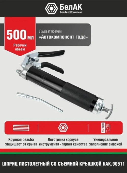 Шприц пистолетный 500 г. (БелАК)