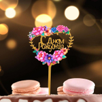 Топпер для торта «С днём рождения» сердце цветы