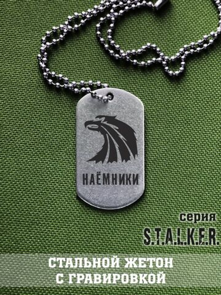 Жетон Сталкер Наемники