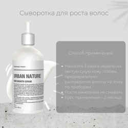 Сыворотка Urban Nature для роста волос АКЦИЯ!