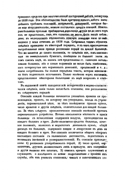 Материалы для истории московских больниц гражданского ведомства | А. Овер