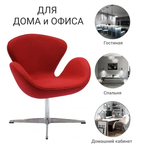 Кресло Swan, красный кашемир