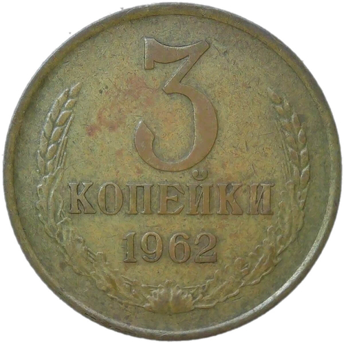 3 копейки 1962 (VF-XF)