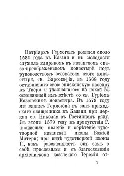 Гермоген. Патриарх всероссийский | А. Кремлевский