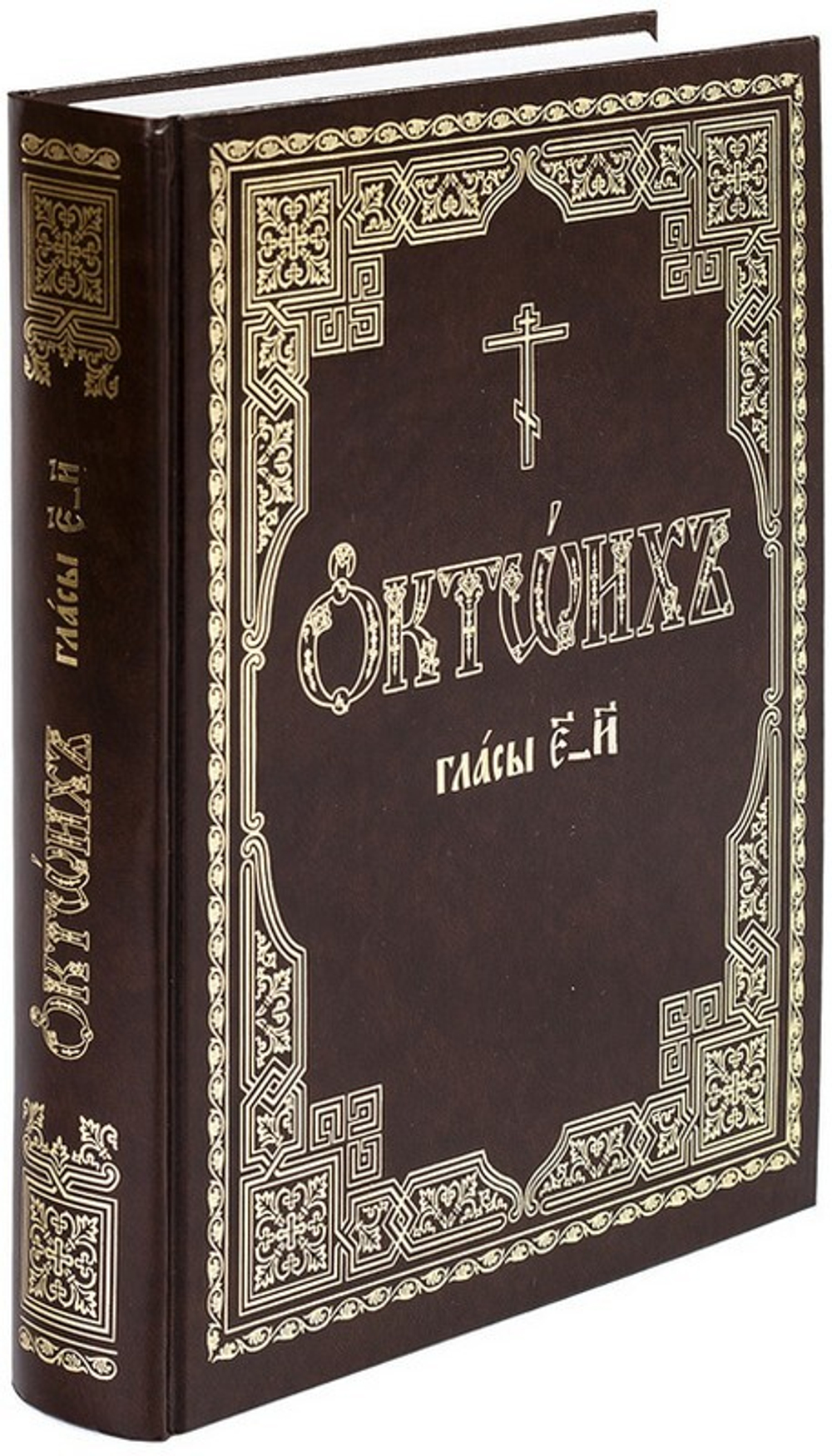 Октоих, сиречь Осмогласник в 2-х томах